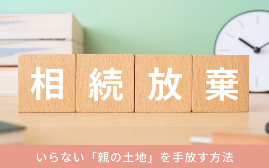いらない「親の土地」を手放す方法