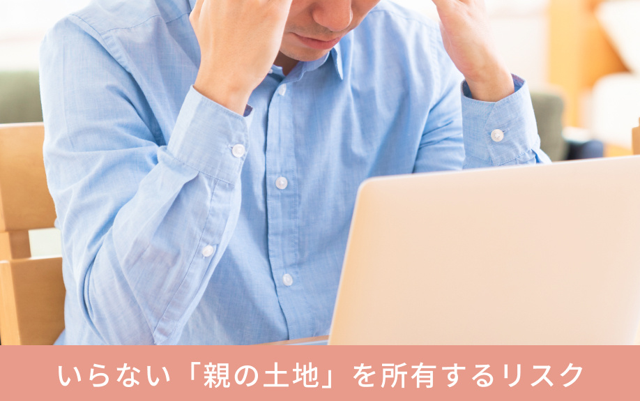 いらない「親の土地」を所有するリスク