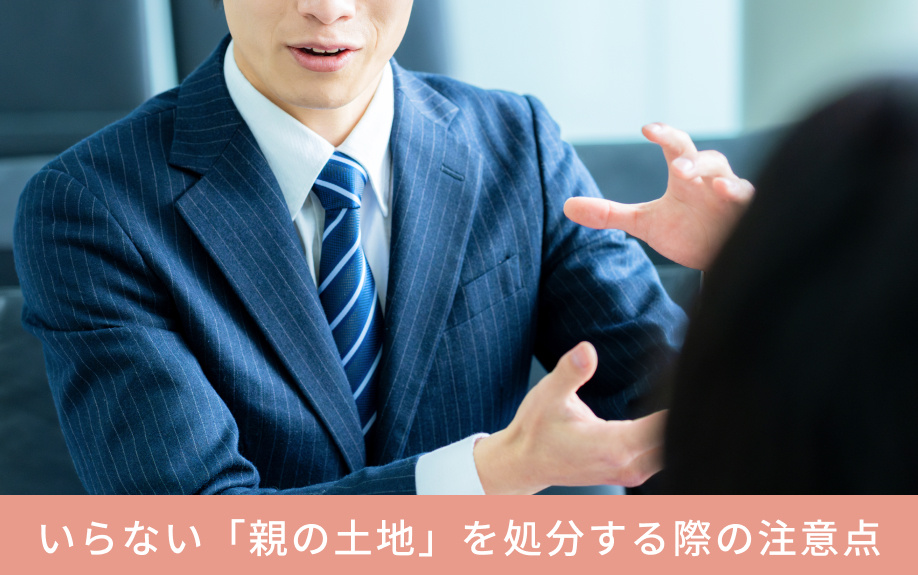 いらない「親の土地」を処分する際の注意点
