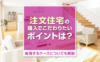 注文住宅の購入でこだわりたいポイントは？後悔するケースについても解説の画像