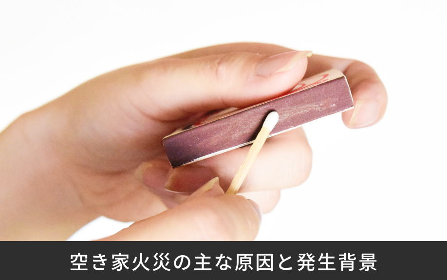 空き家火災の主な原因と発生背景