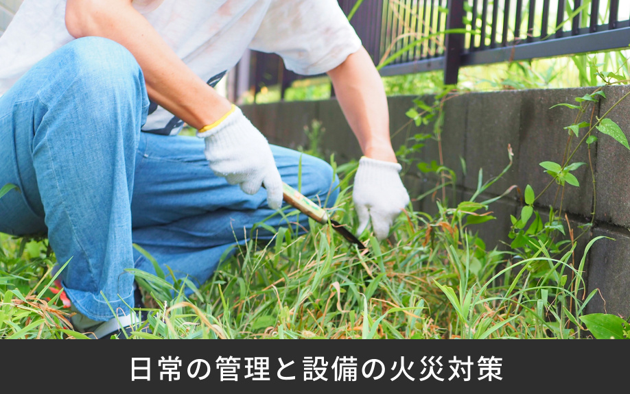 日常の管理と設備の火災対策