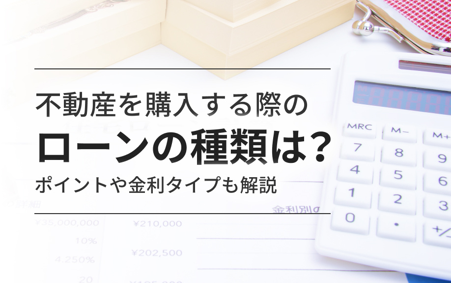 不動産を購入する際のローンの種類は？ポイントや金利タイプも解説の画像