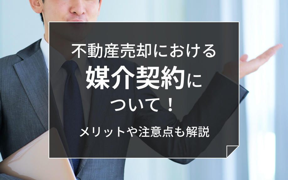 不動産売却における媒介契約について！メリットや注意点も解説の画像