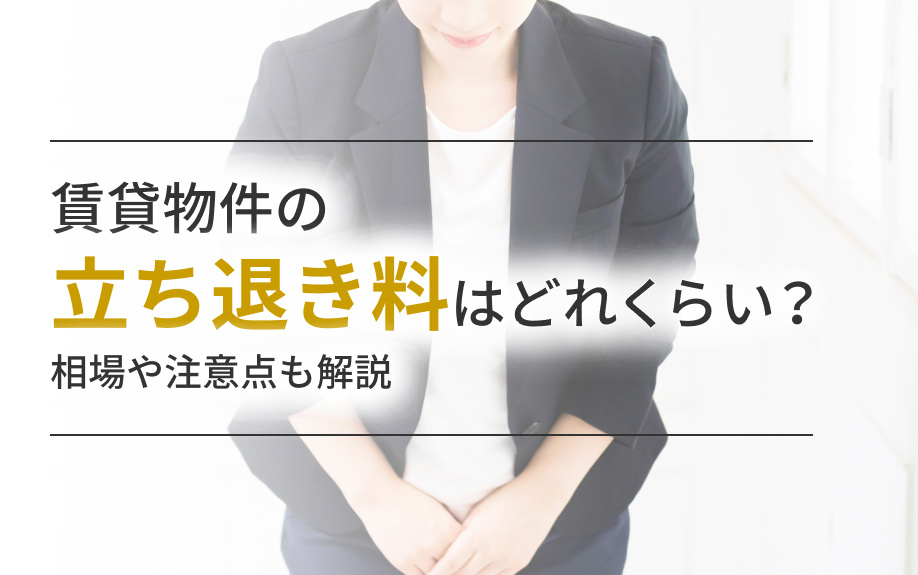 賃貸物件の立ち退き料はどれくらい？相場や注意点も解説の画像