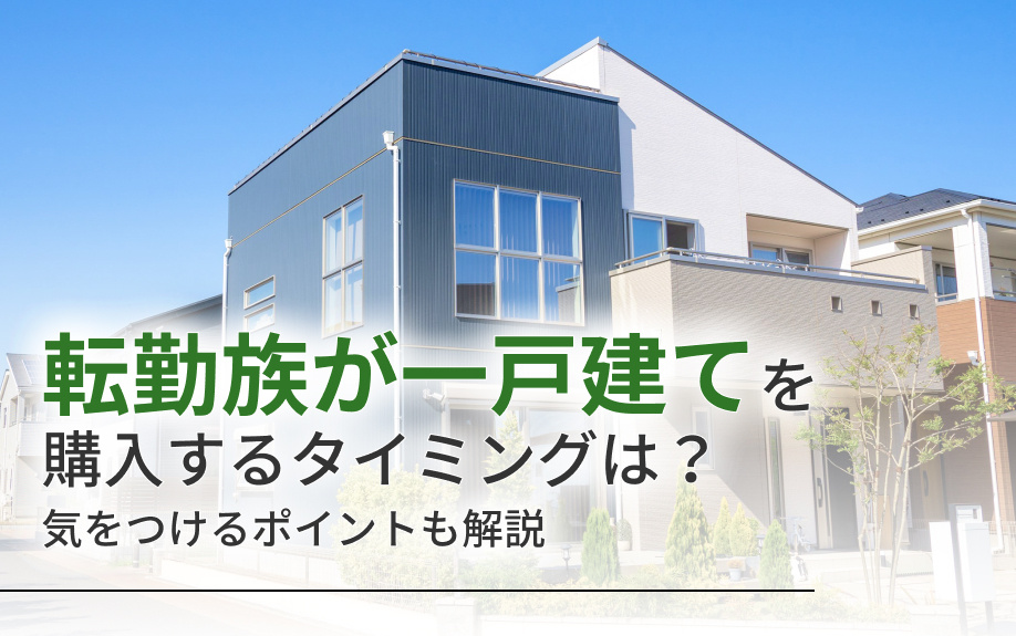 転勤族が一戸建てを購入するタイミングは？気をつけるポイントも解説