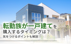 転勤族が一戸建てを購入するタイミングは？気をつけるポイントも解説の画像