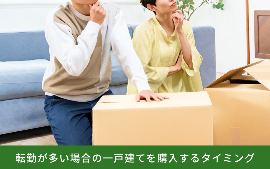 転勤が多い場合の一戸建てを購入するタイミング