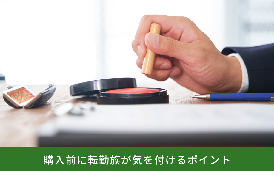 購入前に転勤族が気をつけるポイント