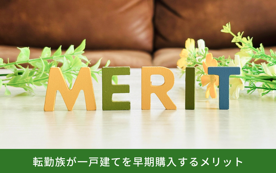 転勤族が一戸建てを早期購入するメリット