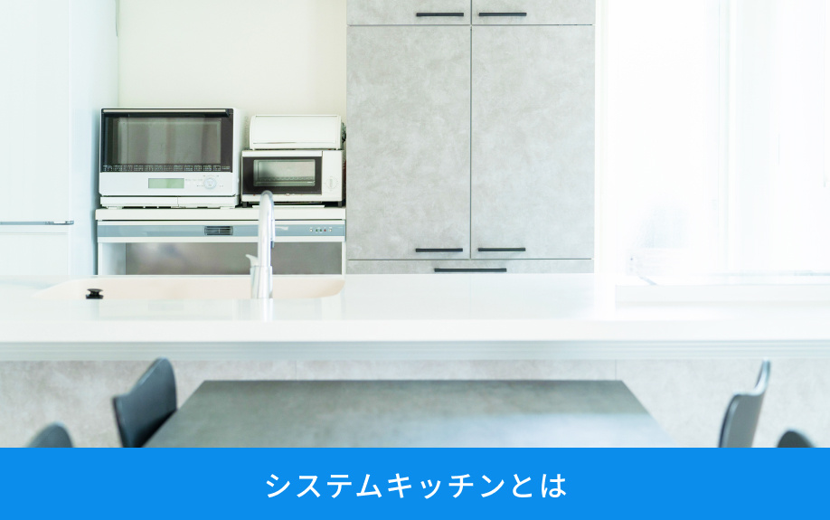 システムキッチンとは