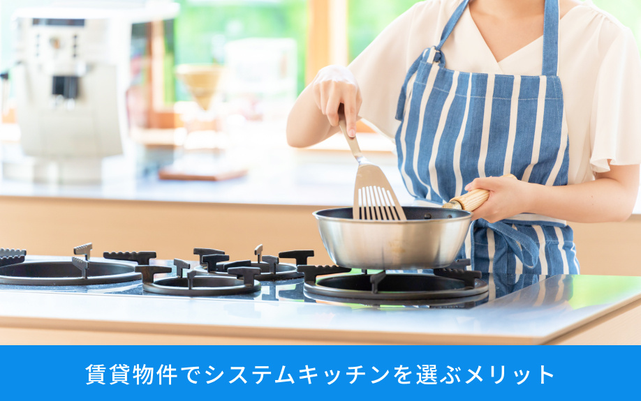 賃貸物件でシステムキッチンを選ぶメリット