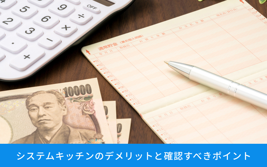システムキッチンのデメリットと確認すべきポイント