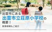 出雲市にある「出雲市立荘原小学校」の概要！家賃相場もご紹介の画像