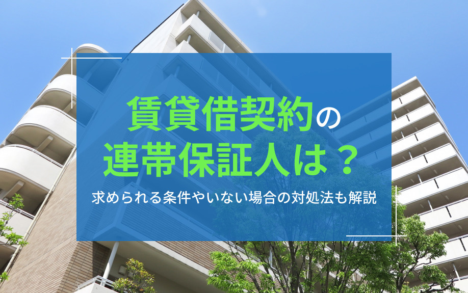 賃貸借契約の連帯保証人は？求められる条件やいない場合の対処法も解説の画像