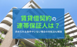 賃貸借契約の連帯保証人は？求められる条件やいない場合の対処法も解説の画像