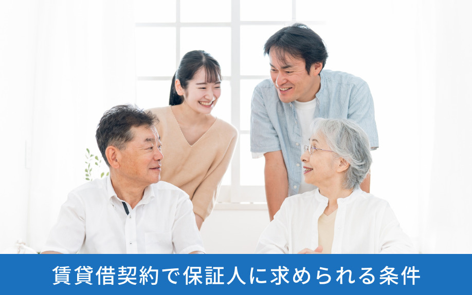 賃貸借契約で保証人に求められる条件