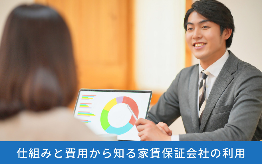 仕組みと費用から知る家賃保証会社の利用