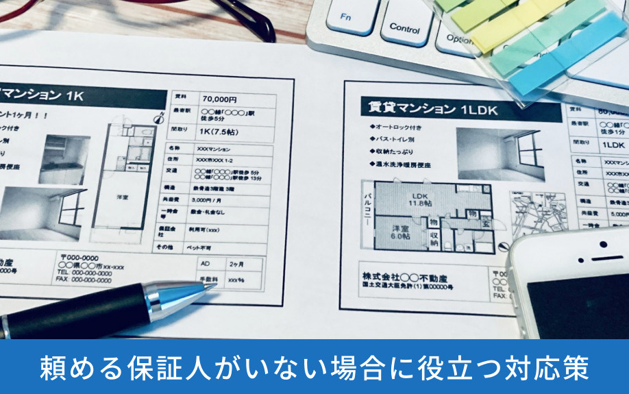 頼める保証人がいない場合に役立つ対応策