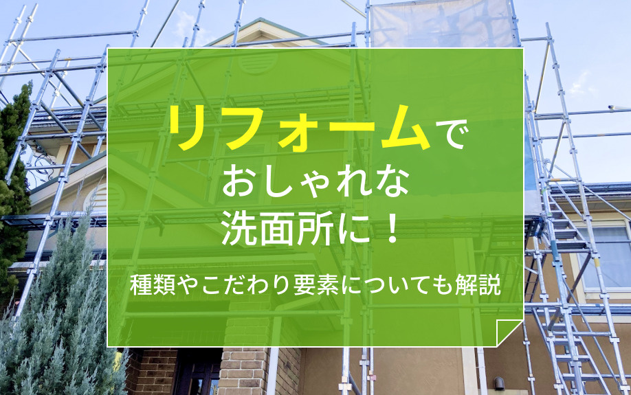 リフォームでおしゃれな洗面所に！種類やこだわり要素についても解説