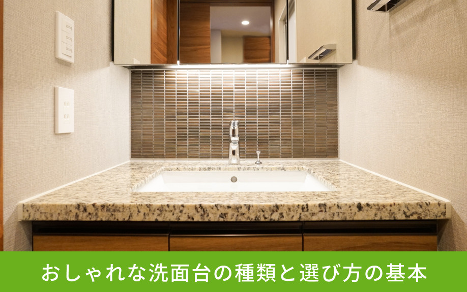 おしゃれな洗面台の種類と選び方の基本