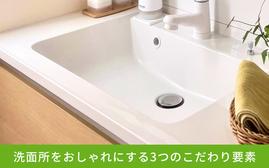 洗面所をおしゃれにする3つのこだわり要素