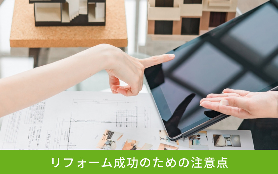 リフォーム成功のための注意点