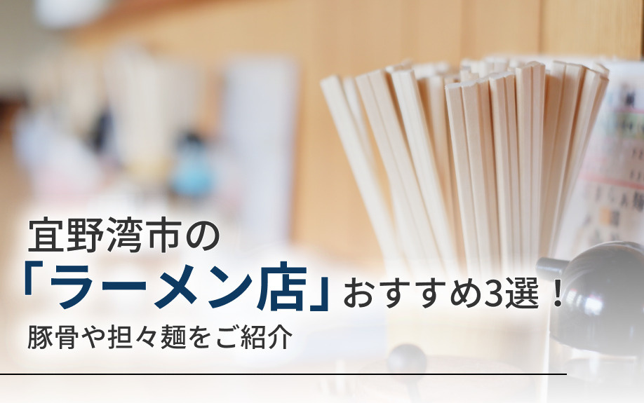 宜野湾市の「ラーメン店」おすすめ3選！豚骨や担々麺をご紹介の画像
