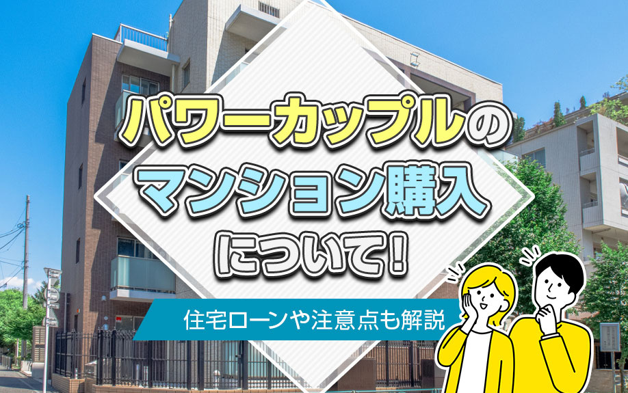 パワーカップルのマンション購入について！住宅ローンや注意点も解説の画像
