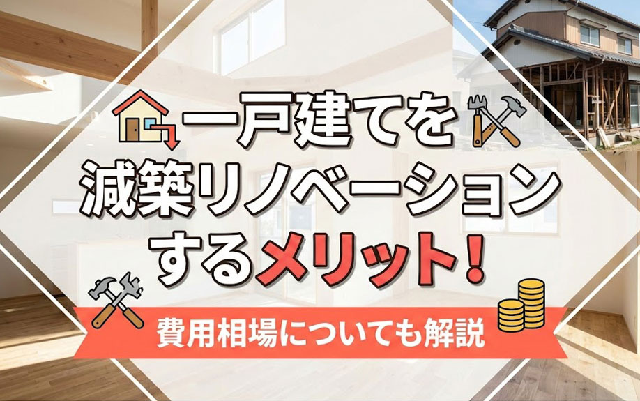 一戸建てを減築リノベーションするメリット！費用相場についても解説の画像