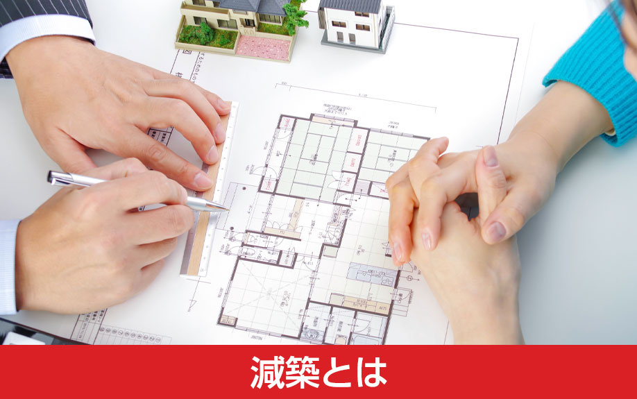 減築とは