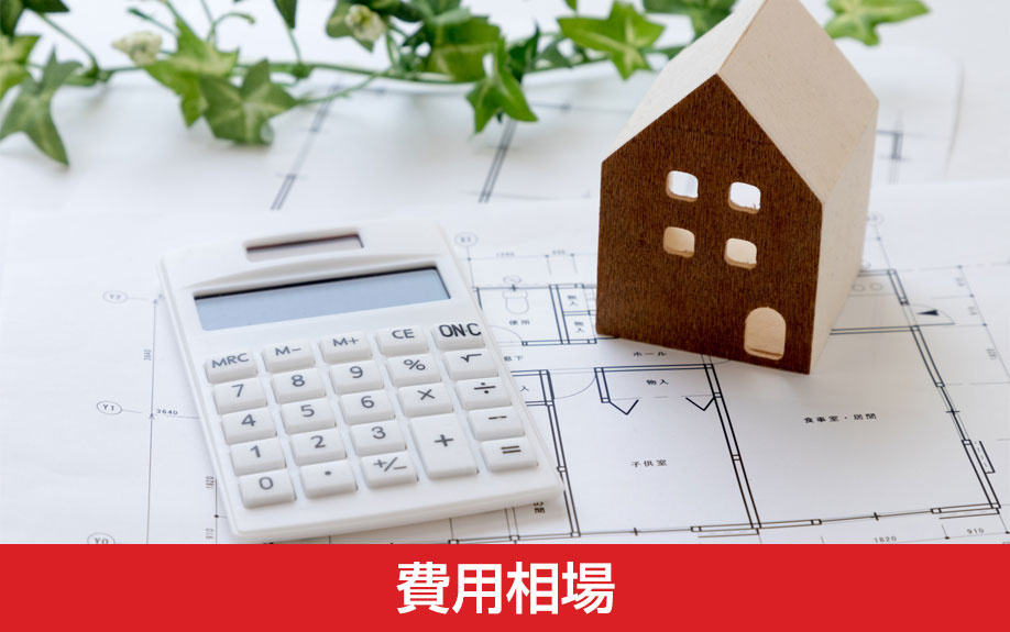 一戸建ての減築リノベーションの費用相場