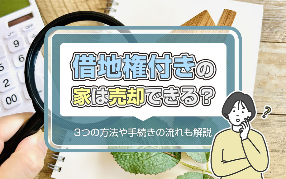 借地権付きの家は売却できる？3つの方法や手続きの流れも解説の画像