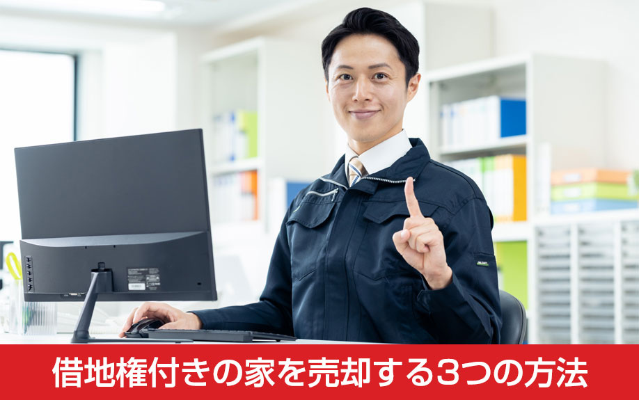 借地権付きの家を売却する3つの方法