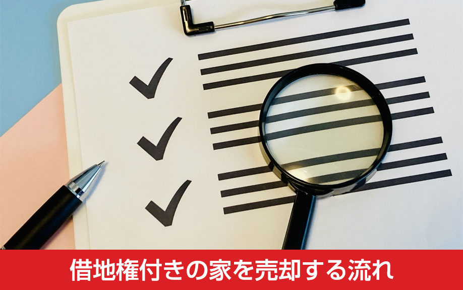 借地権付きの家を売却する流れ