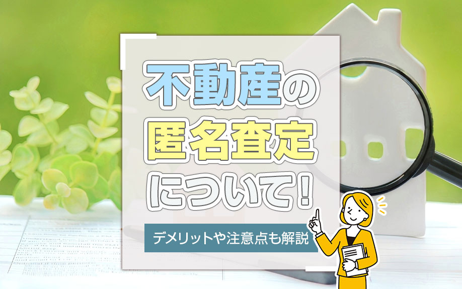 不動産の匿名査定について！デメリットや注意点も解説