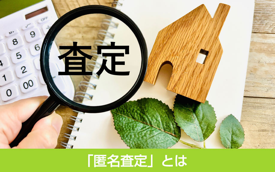 不動産の「匿名査定」とは