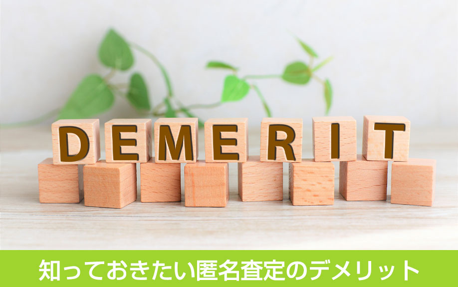 知っておきたい匿名査定のデメリット