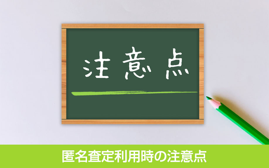 匿名査定利用時の注意点