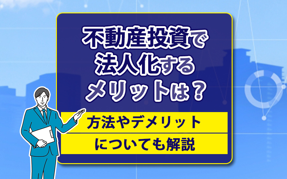 不動産投資で法人化するメリットは？方法やデメリットについても解説の画像