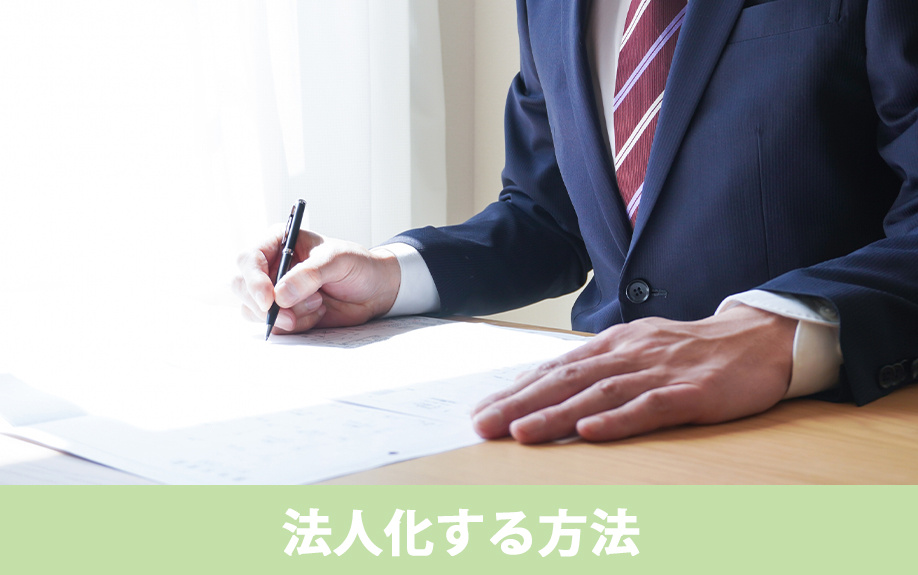不動産投資で法人化する方法と手順