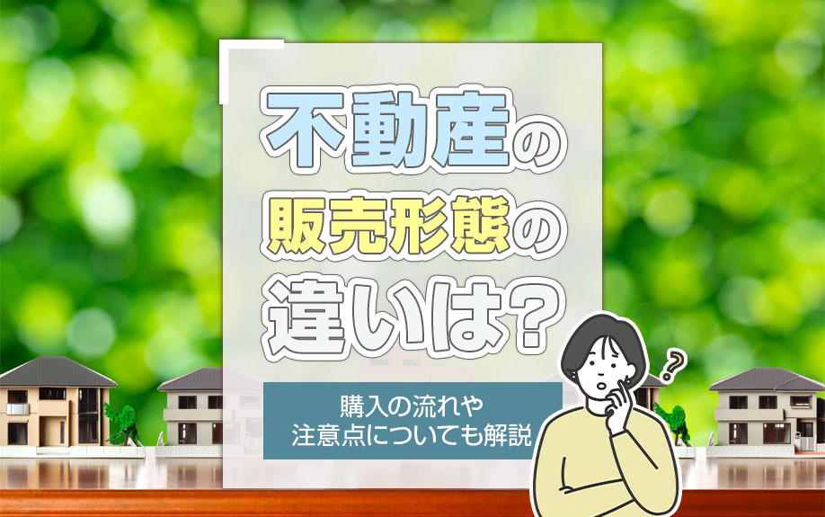 不動産の販売形態の違いは？購入の流れや注意点についても解説の画像