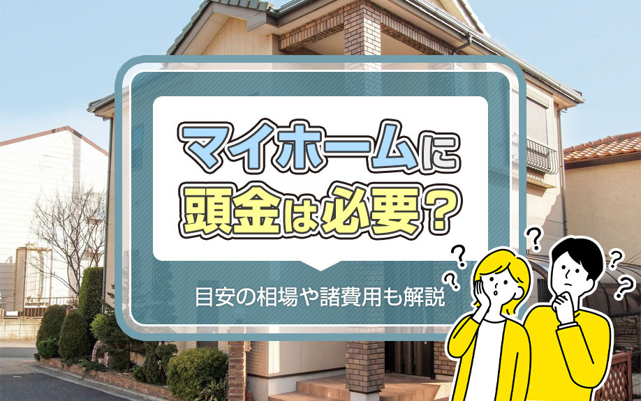 マイホームに頭金は必要？目安の相場や諸費用も解説の画像