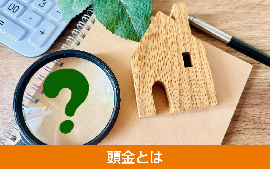 頭金とは