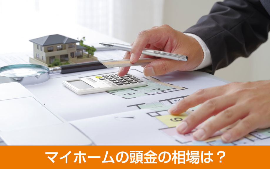 マイホームの頭金の相場は？