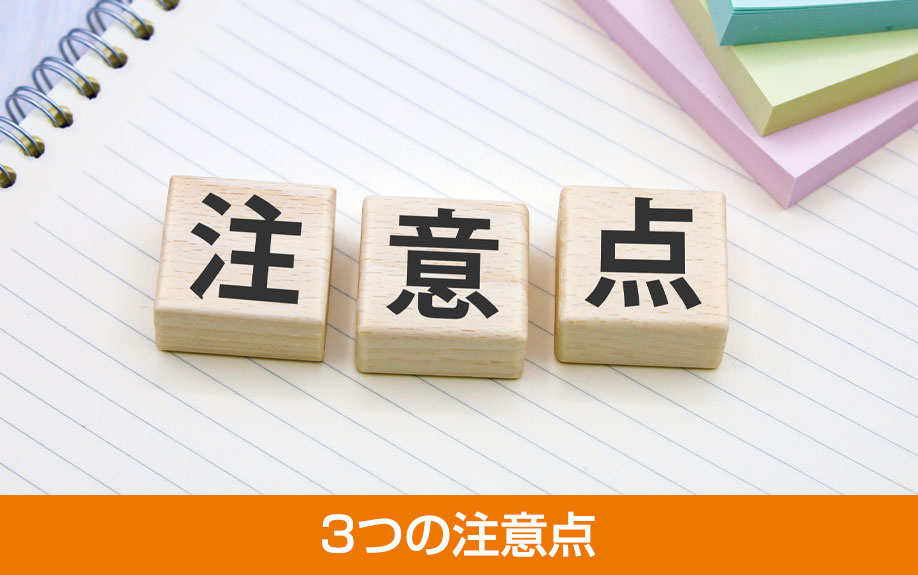 支払い前に確認しておきたい頭金に関する3つの注意点