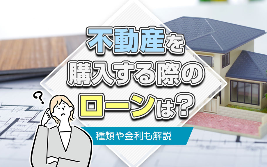 不動産を購入する際のローンは？種類や金利も解説の画像