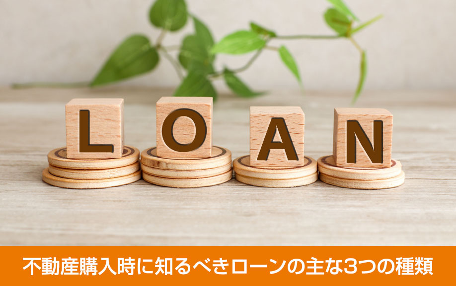 不動産購入時に知るべきローンの主な3つの種類
