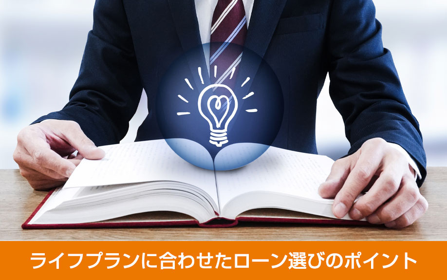 ライフプランに合わせたローン選びのポイント