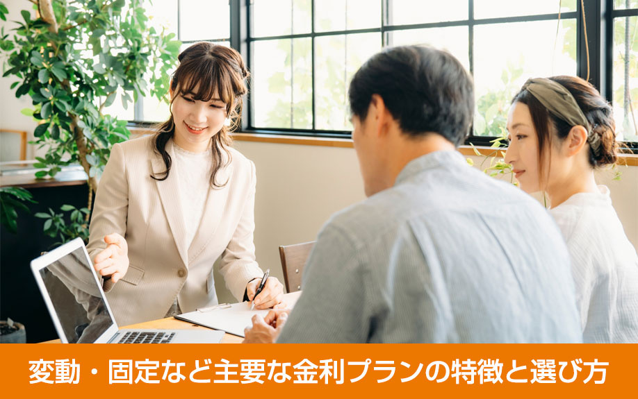 変動・固定など主要な金利プランの特徴と選び方